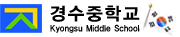 경수중학교