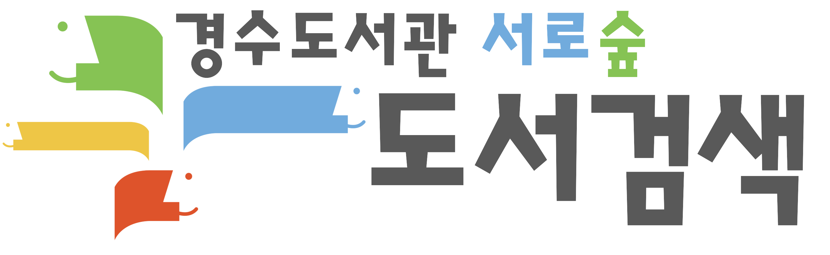 2. 서로숲 도서검색.png