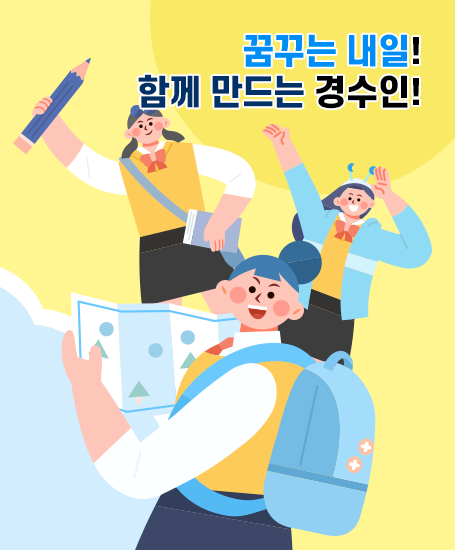 꿈꾸는 내일! 함께 만드는 경수인!
